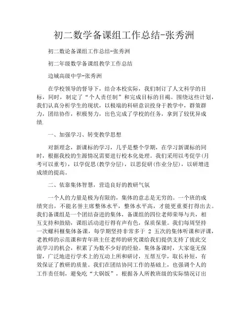 初二数学备课组工作总结张秀洲