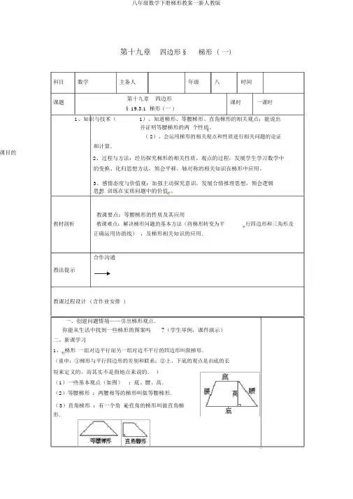 八年级数学下册梯形教案一新人教版