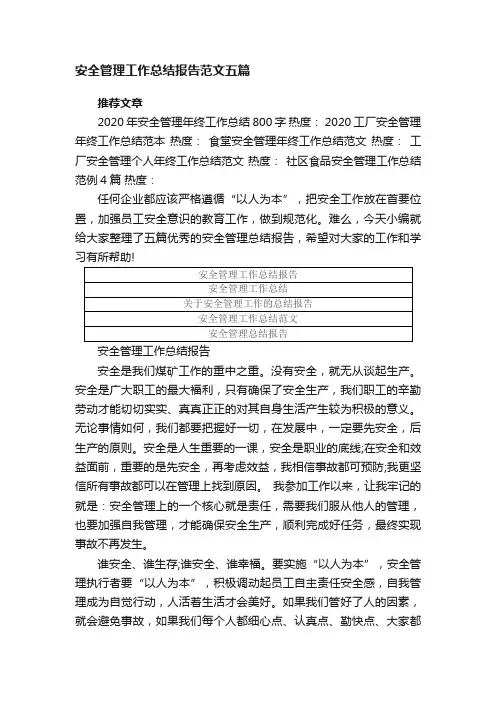 安全管理工作总结报告范文五篇