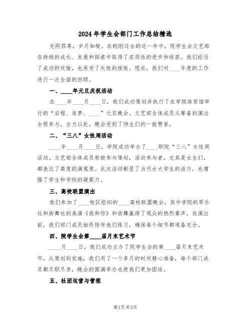 2024年学生会部门工作总结精选（2篇）
