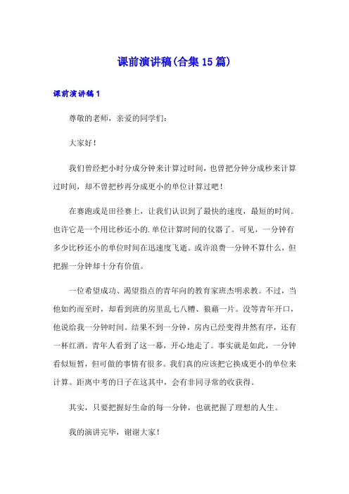 课前演讲稿(合集15篇)
