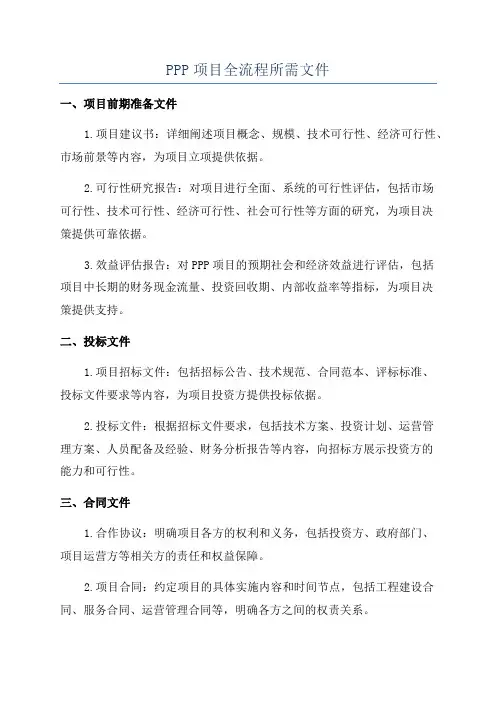 PPP项目全流程所需文件