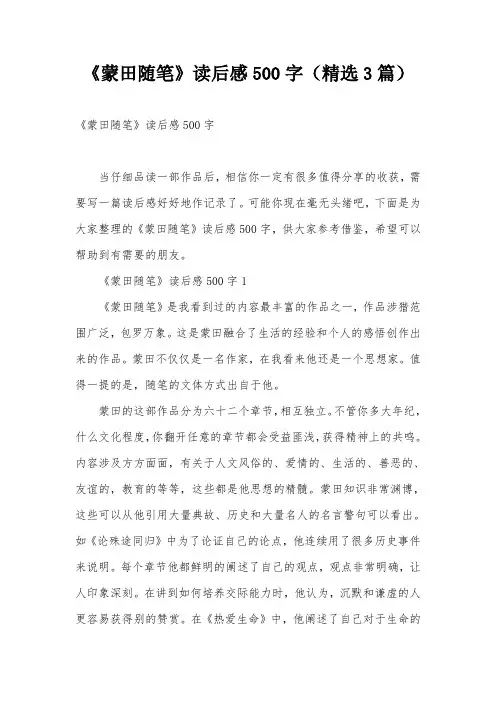 《蒙田随笔》读后感500字(精选3篇)