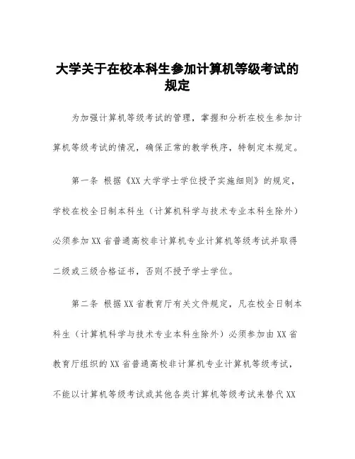 大学关于在校本科生参加计算机等级考试的规定