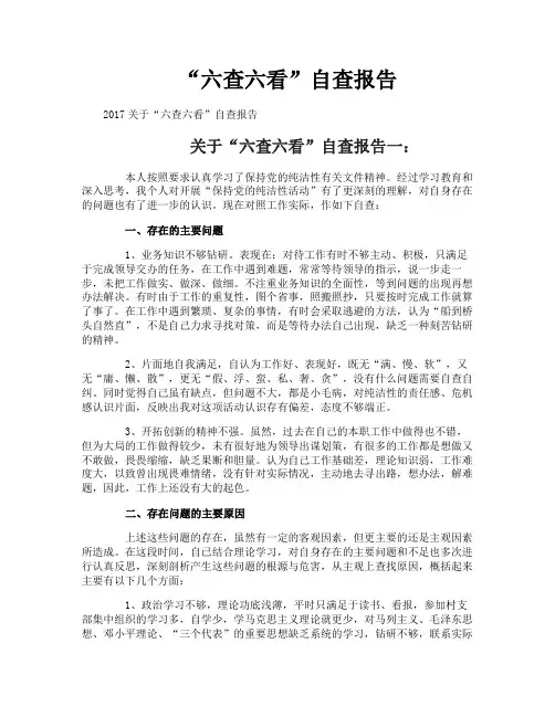“六查六看”自查报告