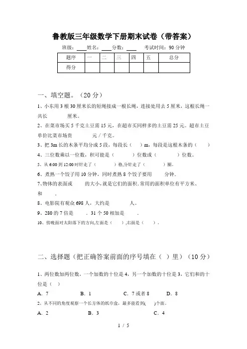 鲁教版三年级数学下册期末试卷(带答案)