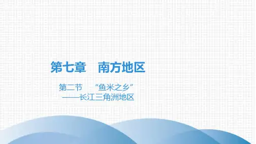 最新人教版八年级下册地理第七章 南方地区第二节 “鱼米之乡”——长江三角洲地区