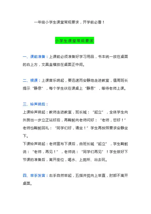 一年级小学生课堂常规要求,开学前必看