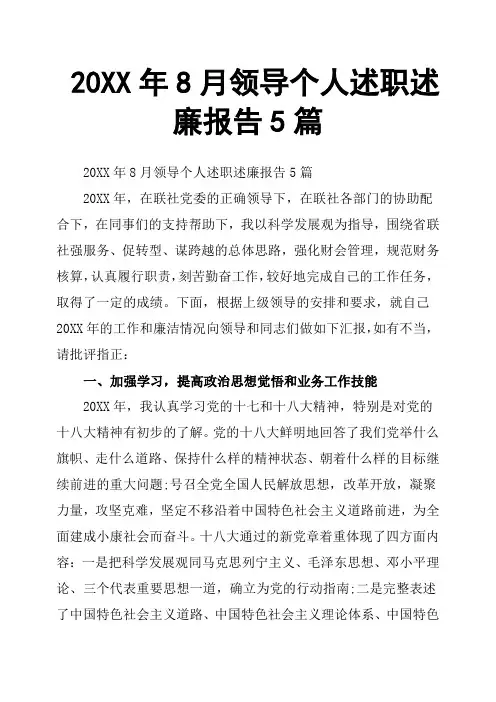20XX年8月领导个人述职述廉报告5篇