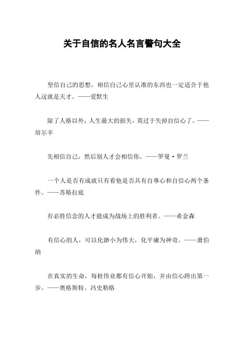 关于自信的名人名言警句大全