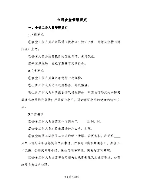 公司食堂管理规定(4篇)