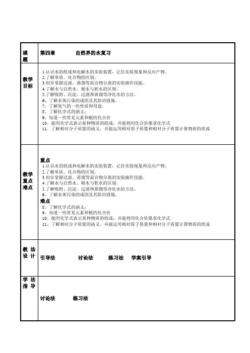 人教版九年级化学第四单元自然界的水复习 教案1
