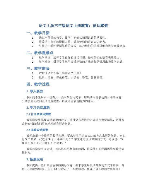 语文S版三年级语文上册教案说话算数