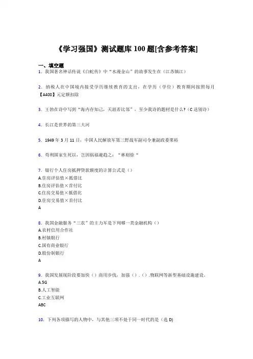 《学习强国》考试题库100题AMQ【含答案】
