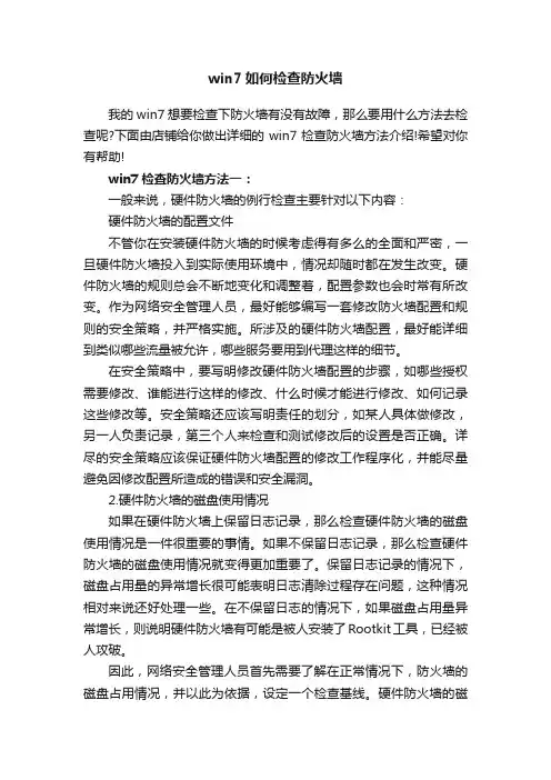 win7如何检查防火墙