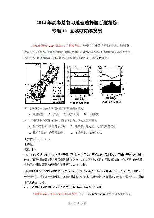 专题12 区域可持续发展(第02期)-2014年高考总复习地理选择题百题精练 Word版含解析