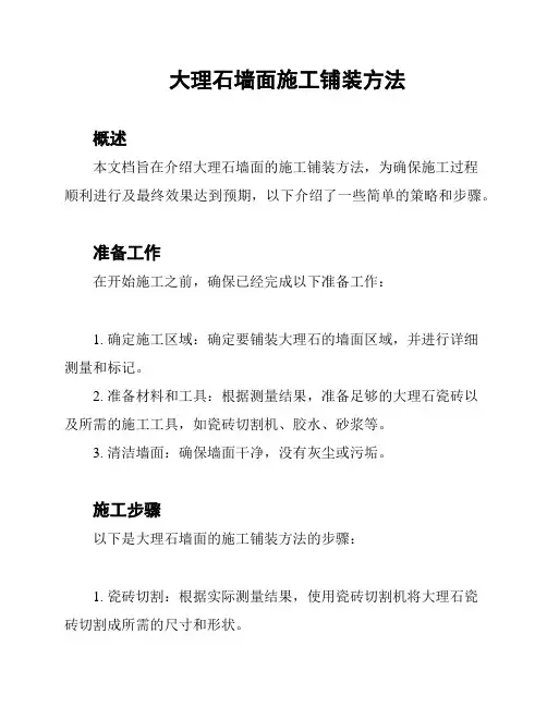 大理石墙面施工铺装方法