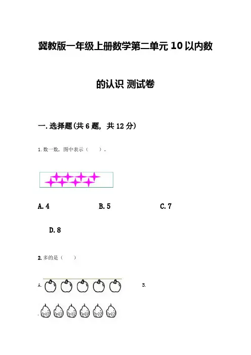 冀教版一年级上册数学第二单元-10以内数的认识-测试卷及一套完整答案