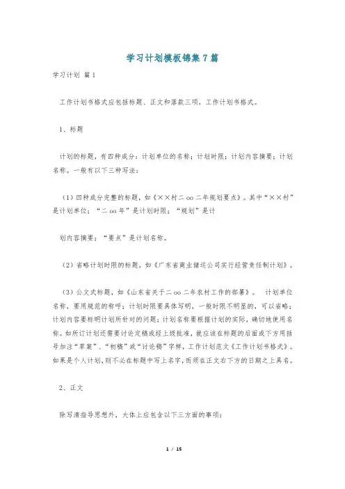 学习计划模板锦集7篇