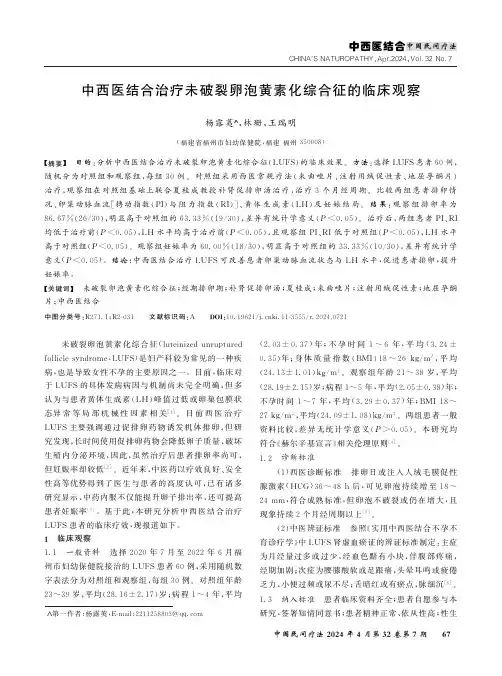 中西医结合治疗未破裂卵泡黄素化综合征的临床观察