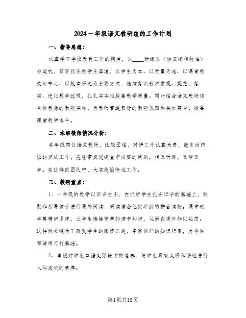 2024一年级语文教研组的工作计划(5篇)