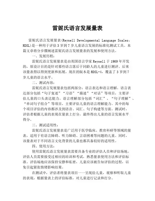 雷妮氏语言发展量表