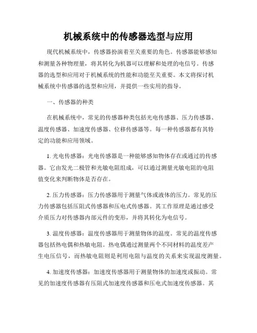 机械系统中的传感器选型与应用