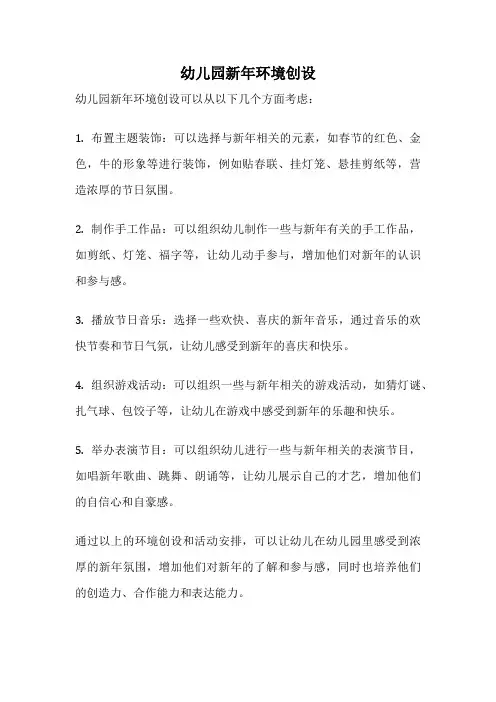 幼儿园新年环境创设