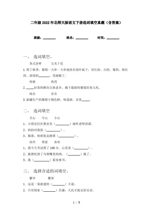 二年级2022年北师大版语文下册选词填空真题(含答案)