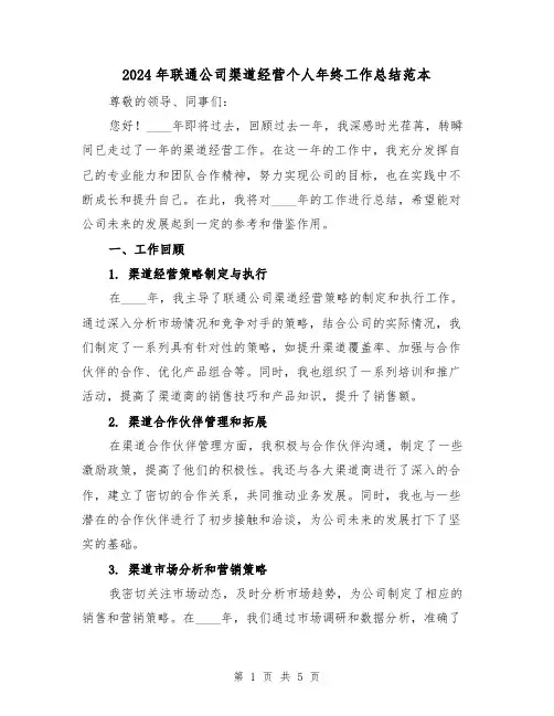 2024年联通公司渠道经营个人年终工作总结范本(2篇)
