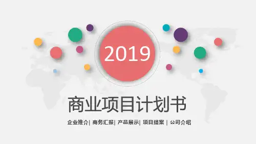 家政公司创业计划书ppt