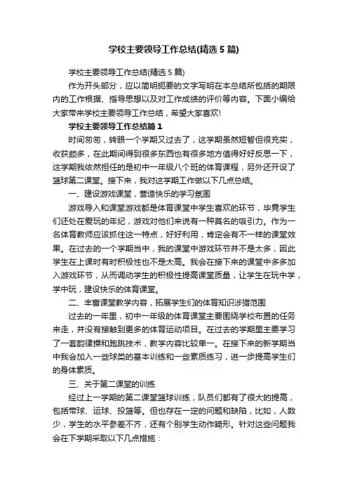 学校主要领导工作总结（精选5篇）