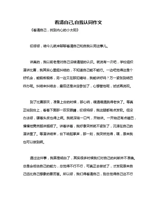看清自己,自我认同作文
