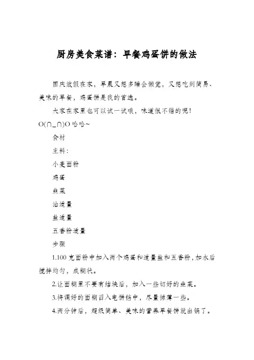 厨房美食菜谱：早餐鸡蛋饼的做法
