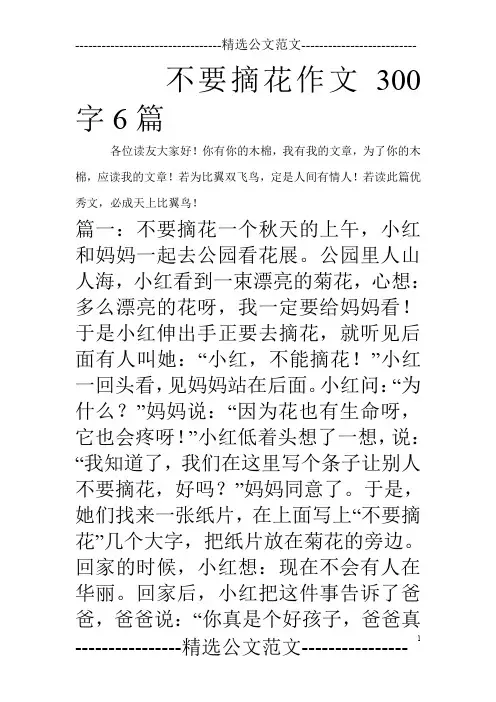 不要摘花作文300字6篇