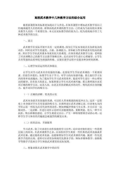高校武术教学中几种教学方法的综合运用