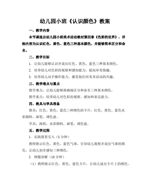 幼儿园小班《认识颜色》教案