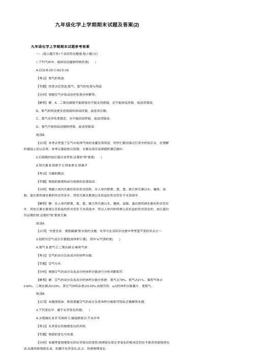 九年级化学上学期期末试题及答案（2）
