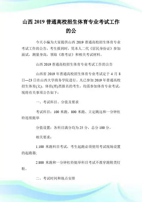 山西2019普通高校招生体育专业考试工作的公告.doc
