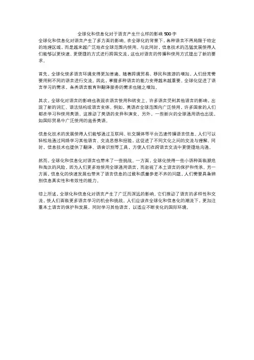 全球化和信息化对于语言产生什么样的影响500字