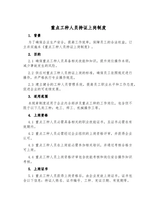 重点工种人员持证上岗制度