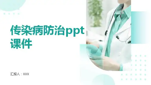 传染病防治ppt课件