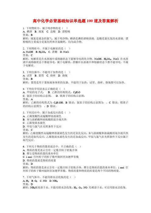 高中化学必背基础知识单选题100道及答案解析