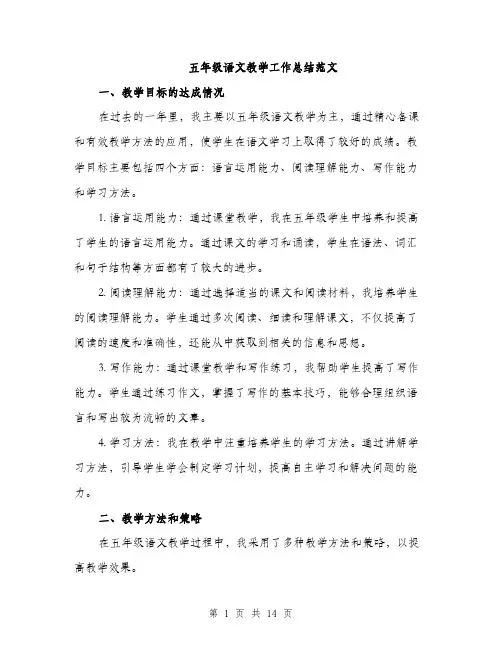 五年级语文教学工作总结范文(四篇)