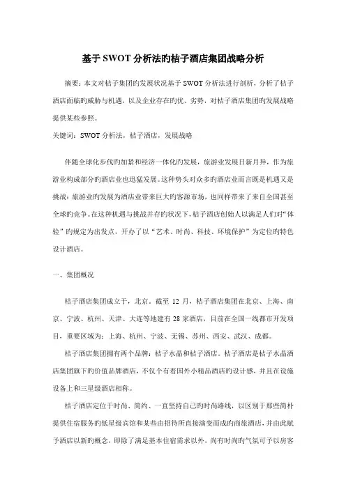 基于SWOT分析法的桔子酒店集团企业战略分析