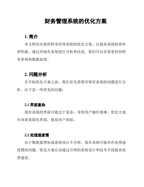 财务管理系统的优化方案