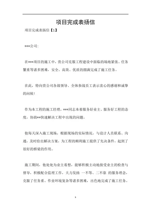 项目完成表扬信
