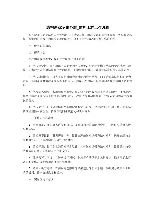 结构游戏专题小结_结构工程工作总结