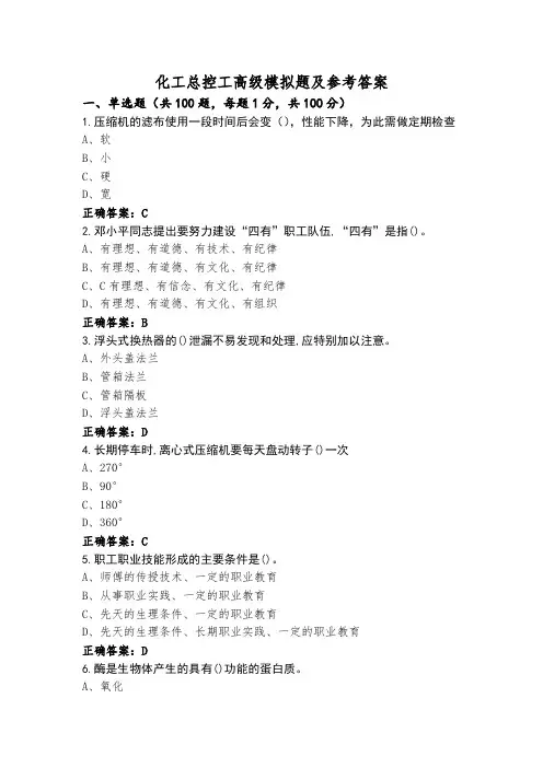 化工总控工高级模拟题及参考答案