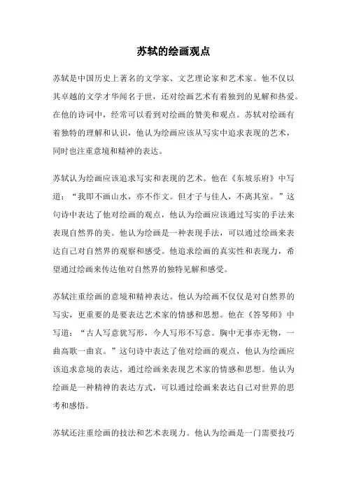 苏轼的绘画观点